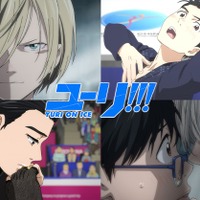 「ユーリ!!! on ICE」が全話無料で見れる！「SHIBUYA ANIME BASE」生放送内特集も【ABEMA】 画像