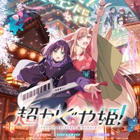 Netflixの話題作「超かぐや姫！」“0時最速上映”が新宿バルト9にて決定！限定入プレステッカーも配布 画像