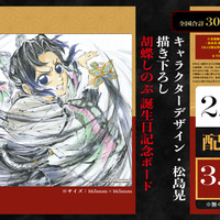 「神すぎ」「絶対に頂きにいく所存」…「鬼滅の刃」“胡蝶しのぶ 誕生日記念ボード”が入プレ第16弾に♪ キャラデザ・松島晃描き下ろしでファン歓喜 画像