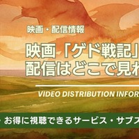 映画「ゲド戦記」の配信はどこで見れる？サブスク・視聴方法まとめ 画像