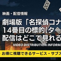 劇場版「名探偵コナン 14番目の標的(ターゲット)」配信はどこ？声優・見どころも徹底解説 画像