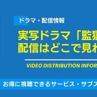 実写ドラマ「監獄学園」の配信はどこで見れる？ 無料で見る方法も 画像