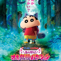 「映画クレヨンしんちゃん 奇々怪々！オラの妖怪バケ～ション」7月31日公開！しんのすけ、妖怪の世界へ―!? 予告お披露目 画像