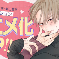 BLコミック「パーフェクトアディクション」アニメ化！遊び人イケメンとクールな高嶺の花の正反対胸キュンBLが「BALLOONプロジェクト」に登場 画像