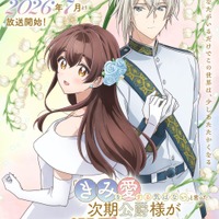 『「きみを愛する気はない」と言った次期公爵様がなぜか溺愛してきます』TVアニメ化 石川由依と斉藤壮馬が契約結婚を結ぶ貴族に 画像