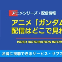 アニメ「ガンダム」のサブスク配信比較！ 見放題や無料視聴できるおすすめの動画配信サービスは？ 画像