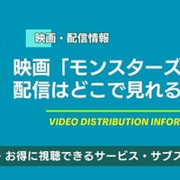 モンスターズインク配信どこで見れる？無料視聴方法【2026最新】 画像