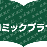 アニメイトが池袋にプレオープン　大人も楽しめる専門書店「コミックプラザ×アニメイト」　