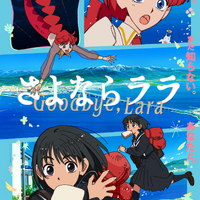 「メイドインアビス」を手掛けるキネマシトラスのオリジナルアニメ「さよならララ」26年7月より放送！魔女グレイス役を深見梨加、少年ルカ役を村瀬歩が担当 画像
