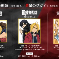 劇場版「ハガレン」特別上映＆「黄泉のツガイ」先行上映、来場者特典が明らかに！TVシリーズ「ハガレン」の無料公開も