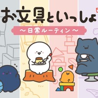 「お文具といっしょ」日常を楽しむお文具さんたちに癒される…♪渋谷でPOPUPの開催決定！