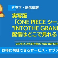「ONE PIECE」実写シーズン2の配信はいつ？ Netflixで視聴する方法・キャスト情報まとめ 画像