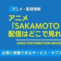 アニメ「サカモトデイズ（SAKAMOTO DAYS）」の配信はどこで見れる？ 画像