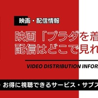 「プラダを着た悪魔」配信はどこで見れる？ 無料視聴できるサブスクまとめ