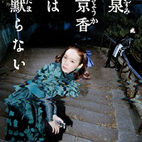 実写「岸辺露伴は動かない」シリーズ最新作「泉京香は黙らない」放送決定！荒木飛呂彦が脚本協力のオリジナルストーリー【5月4日】 画像