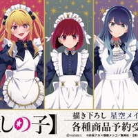 【推しの子】アイ、ルビー、有馬かながメイド服でア・ナ・タのアイドル!? 新グッズ・星空メイドver.登場☆ 画像