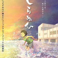 短編アニメ映画「しらぬひ」8月21日より公開！ティザーポスター＆特報公開！制作はコミックス・ウェーブ・フィルム 画像