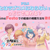 アニメ『幼馴染とはラブコメにならない プチドキver.』はどこで見れる？Anime Festaでの配信の視聴方法を徹底解説！