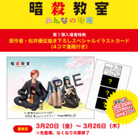 劇場版「暗殺教室」第1弾入プレは原作者描き下ろしカード！福山潤ら登壇の舞台挨拶はライブビューイングが決定 画像