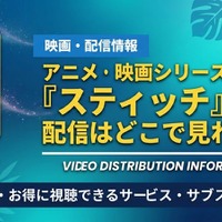 「リロ&スティッチ」 アニメ映画の配信はどこ？全11作品のお得な視聴方法をや無料で見れるかを解説 画像