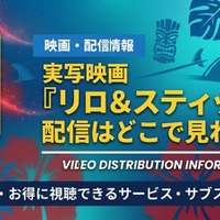 実写映画『リロ＆スティッチ』の配信はどこで見れる？お得に視聴できるサブスク・アプリ紹介！ 画像