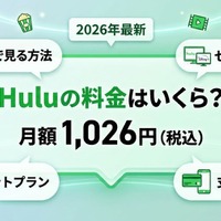 Huluの料金はいくら？月額・無料・プランを徹底解説 画像