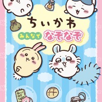 「ちいかわ」と全222問のなぞなぞに挑戦♪「ちいかわが苦手な“ぶぶぶぶぶぶ＋りー”って？」なぞなぞブックが登場 画像