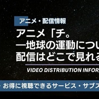 アニメ「チ。 ―地球の運動について―」の配信はどこで見れる？ 無料視聴も紹介 画像