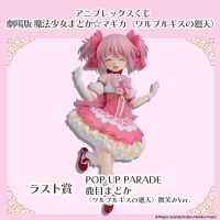「まどマギ」まどかのフィギュアが登場♪ 魔法少女たちのミニキャラグッズも盛りだくさん☆【アニプレックスくじ】