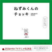 春アニメ「ねずみくんのチョッキ」主題歌はムロツヨシ&さかなクン参加のスカパラ新曲！PVも公開 画像