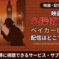 名探偵コナン ベイカー街の亡霊』はどこで見れる？Hulu・Amazonで全28作品を順次配信 画像