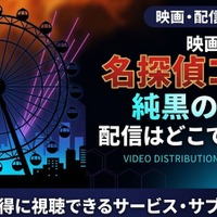『名探偵コナン 純黒の悪夢』はどこで見れる？Hulu・Amazonで全28作品を順次配信 画像