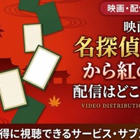 『名探偵コナン から紅の恋歌』はどこで見れる？Hulu・Amazonで全28作品を順次配信 画像