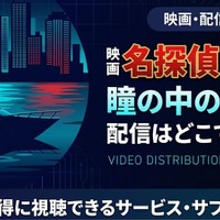 『名探偵コナン 瞳の中の暗殺者』はどこで見れる？Hulu・Amazonで全28作品を順次配信 画像