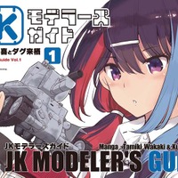 「JKモデラーズガイド」はいいぞ！女子高生モデラーのプラモデル“スローライフ”を描く本作に「こんな幼なじみが欲しかった！」【おすすめマンガ手帖／第1話を丸ごと掲載】 画像