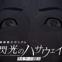 「ガンダム 閃光のハサウェイ」ハサウェイが抱えるトラウマとは…？ アムロとの戦闘シーンも交えた公開後PVお披露目 画像