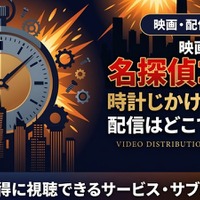 劇場版「名探偵コナン 時計じかけの摩天楼」の配信はどこ？無料で見れるサブスクまとめ 画像