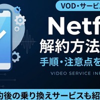 Netflix解約方法を手順で解説｜解約前に確認したい3つのこと 画像