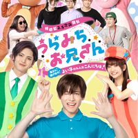 「うらみちお兄さん」が待望の舞台化決定！表田裏道役に西海龍人が決定！主要キャスト陣のコメントも到着 画像