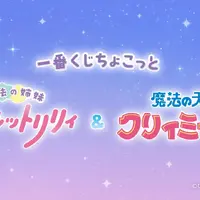 「魔法の姉妹ルルットリリィ」「魔法の天使クリィミーマミ」のグッズが可愛すぎる！ステッキやコンパクトなどの魔法アイテムも♪【一番くじ】 画像