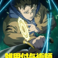 「雑用付与術師が自分の最強に気付くまで」27年1月にTVアニメ化 「なろう」発の話題作 川島零士と菱川花菜がメインキャストに 画像