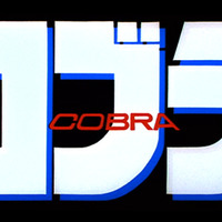 【無料配信記念】男も惚れる『コブラ』──「男に好かれても嬉しかないぜ」と言われても紹介したい、ギョッとする名場面3選 画像