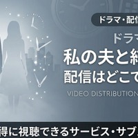 ドラマ「私の夫と結婚して」はどこで見れる？アマプラ以外の配信も調査 画像