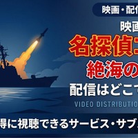 劇場版「名探偵コナン 絶海の探偵」の配信はどこ？DMM TVやU-NEXTで見放題｜無料で見る方法も紹介 画像