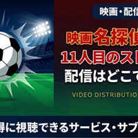 劇場版「名探偵コナン 11人目のストライカー」の配信はどこ？DMM TVやU-NEXTで見放題｜無料で見る方法も紹介 画像