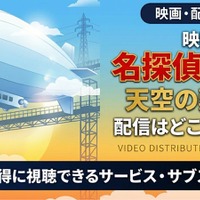 劇場版「名探偵コナン 天空の難破船」の配信はどこ？DMM TVやU-NEXTで見放題｜無料で見る方法も紹介 画像