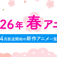 【春アニメ 2026】4月放送開始の新作アニメ一覧（放送日＆配信情報＆声優・スタッフ＆あらすじ） 画像