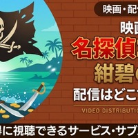劇場版「名探偵コナン 紺碧の棺」の配信はどこ？DMM TVやU-NEXTで見放題｜無料で見る方法も紹介 画像
