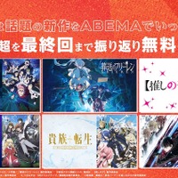 冬アニメ“最終話直後”に全話無料で一挙放送！「呪術」も「推しの子」も「フリーレン」も22作品♪【ABEMA】 画像