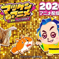 「マツケンサンバ」がア、アニメ化…？「マツケンアニメ」プロジェクト始動！「AnimeJapan 2026」にてプロモ動画を初公開 画像